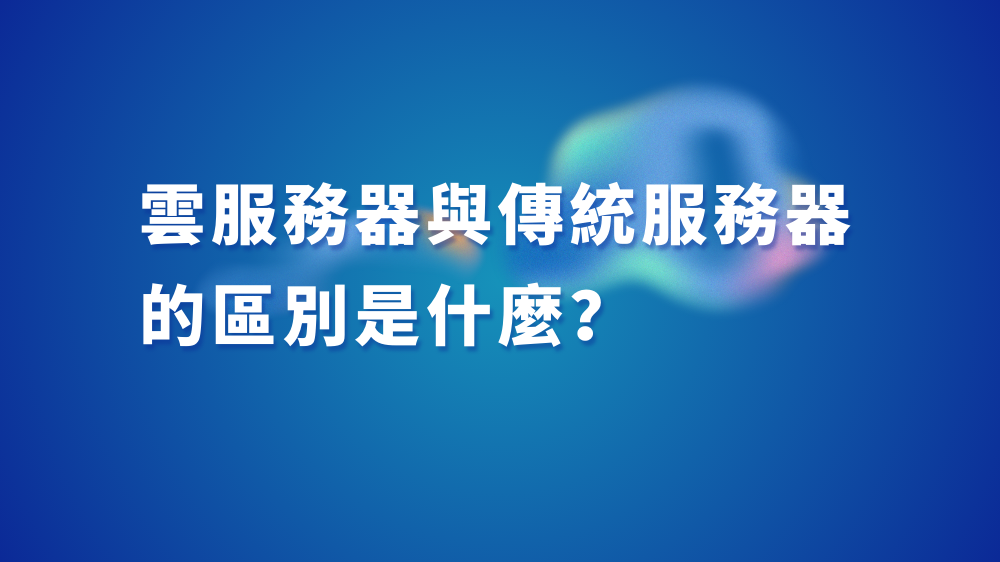 海外云服务器与传统服务器区别 — 国外服务器租用